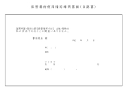 自認書